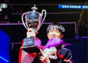 英雄联盟总决赛-法国队险胜德国队，许昕刷新纪录