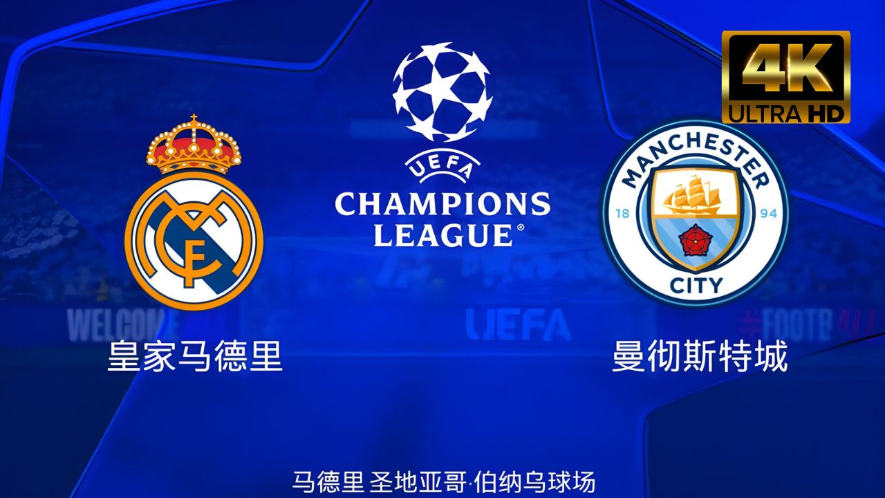 关于曼城客场逆转晋级，小组头名在握的信息