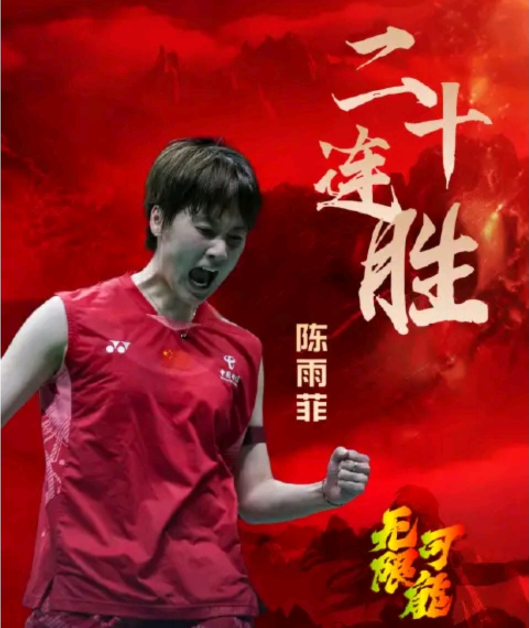 马来西亚队逆转印尼队，陈雨菲关键制胜